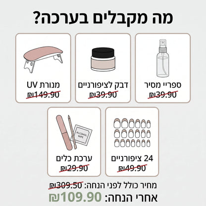 Nivelle Press – ערכת ציפורניים להדבקה עצמית